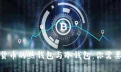 人民币数字货币的热钱包