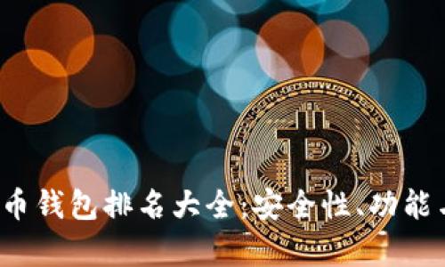 2023年加密货币钱包排名大全:安全性、功能与用户体验分析