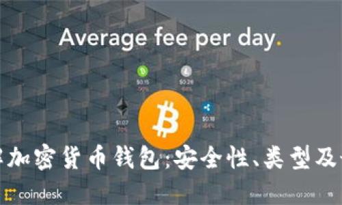 深入了解加密货币钱包:安全性、类型及最佳选择