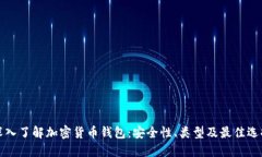 深入了解加密货币钱包：
