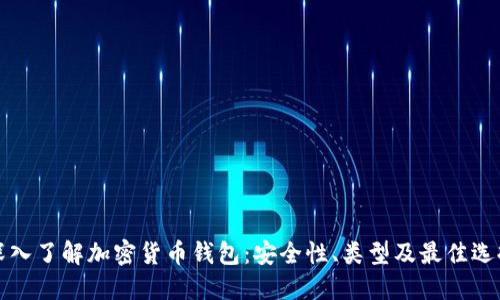 深入了解加密货币钱包:安全性、类型及最佳选择