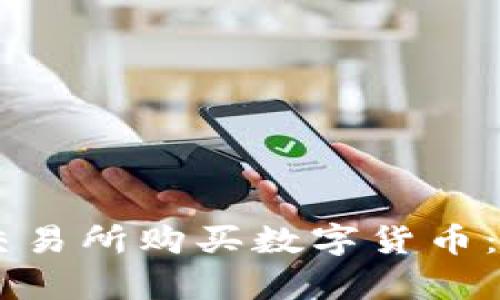 如何在Crypto交易所购买数字货币：详细步骤与指南