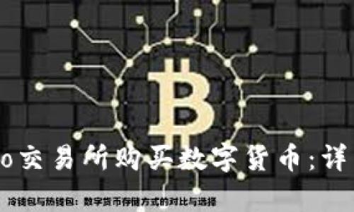 如何在Crypto交易所购买数字货币：详细步骤与指南