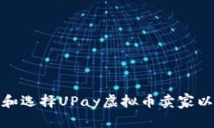 如何有效识别和选择UPay虚
