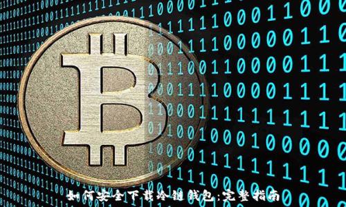   
如何安全下载冷链钱包：完整指南