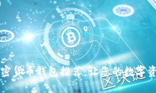 非洲最佳加密货币钱包推荐:让您的数字资产安全无忧