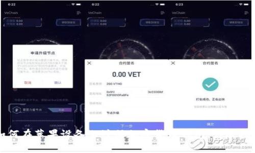 如何在苹果设备上注册加密货币钱包:详尽指南