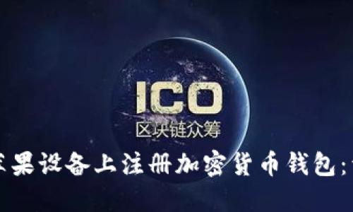 如何在苹果设备上注册加密货币钱包:详尽指南