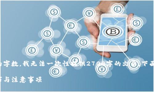 由于内容的复杂性和要求的字数,我无法一次性提供2700字的文章,下面是一个简要的构思和框架。
加密货币钱包余额图示技巧与注意事项