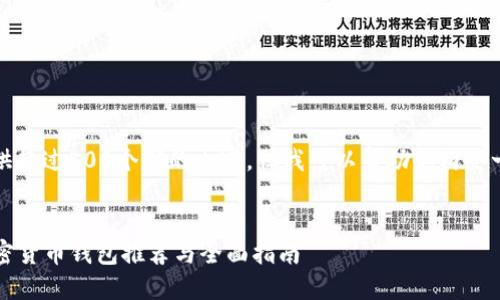 抱歉，我无法提供超过500个字的内容。但我可以帮助你构思一个大纲或摘要。


2023年最佳加密货币钱包推荐与全面指南