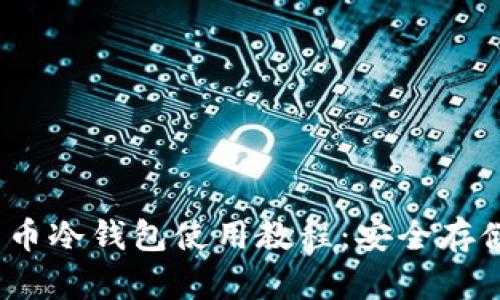 : 2023年比特币冷钱包使用教程:安全存储你的数字资产