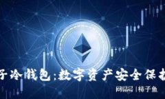 深入了解台子冷钱包：数