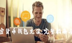 如何为加密货币钱包充值