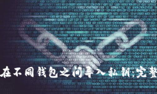 如何在不同钱包之间导入私钥：完整指南
