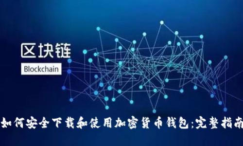 如何安全下载和使用加密货币钱包:完整指南