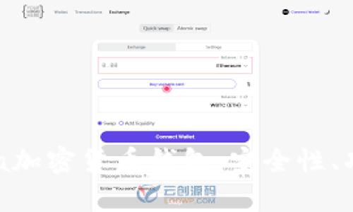 全面了解Opera加密货币钱包:安全性、功能与使用指南