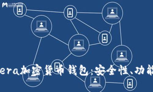 全面了解Opera加密货币钱包:安全性、功能与使用指南