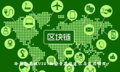 冷钱包存放USDT的安全存放