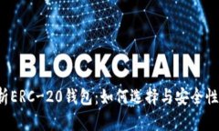  全面解析ERC-20钱包：如何