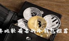 2023年比较有名的冷钱包推