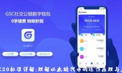 ERC20标准详解：理解以太坊