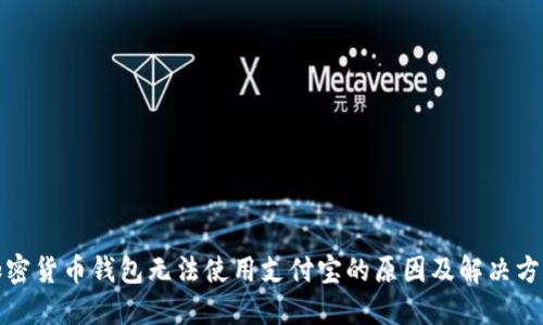 加密货币钱包无法使用支付宝的原因及解决方案