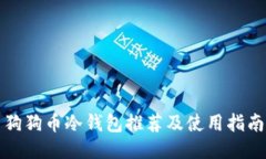 狗狗币冷钱包推荐及使用