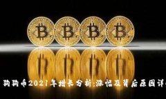 : 狗狗币2021年增长分析：