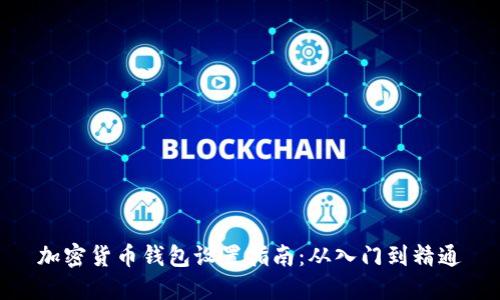 加密货币钱包设置指南：从入门到精通