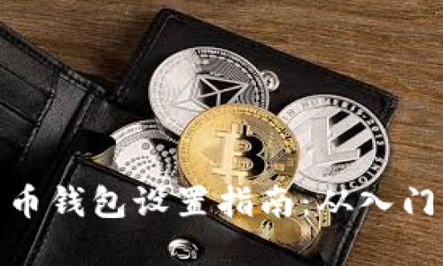 加密货币钱包设置指南：从入门到精通