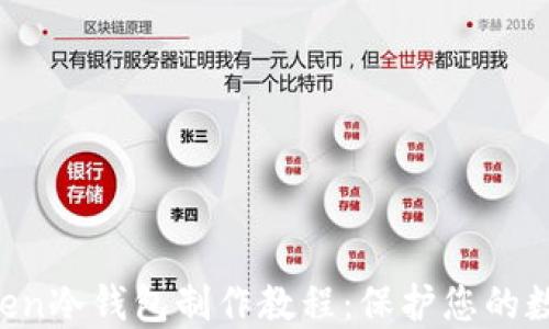 完整的Mtoken冷钱包制作教程:保护您的数字资产安全