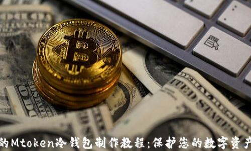 完整的Mtoken冷钱包制作教程:保护您的数字资产安全