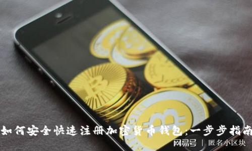 如何安全快速注册加密货币钱包:一步步指南