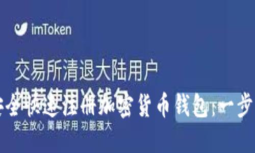 如何安全快速注册加密货币钱包:一步步指南