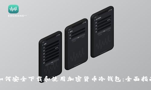 如何安全下载和使用加密货币冷钱包：全面指南