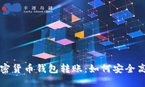 : 全面了解加密货币钱包转账:如何安全高效地进行交易