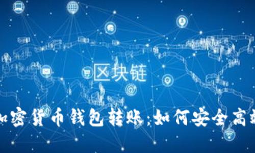 : 全面了解加密货币钱包转账:如何安全高效地进行交易