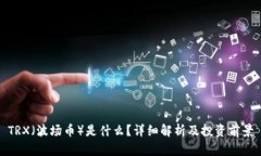 TRX（波场币）是什么？详