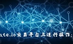 如何在Gate.io交易平台上进