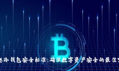理想冷钱包安全标准：确