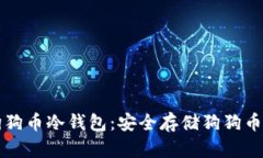 如何注册狗狗币冷钱包：