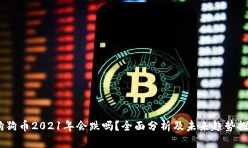 :狗狗币2021年会跌吗？全面分析及未来趋势探讨