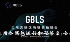 如何使用冷钱包进行扫码