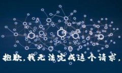 抱歉，我无法完成这个请