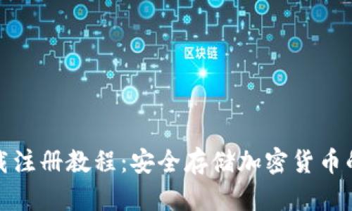 冷钱包下载注册教程:安全存储加密货币的步骤详解