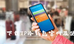 如何安全下载TP冷钱包官网