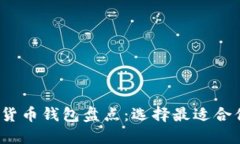 2023年美国主流加密货币钱