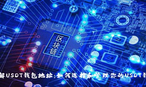 详解USDT钱包地址:如何选择和管理你的USDT钱包
