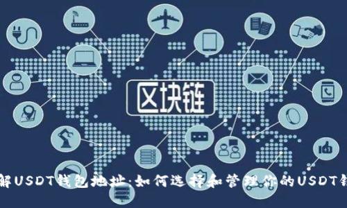 详解USDT钱包地址:如何选择和管理你的USDT钱包