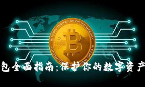 虚拟币冷钱包全面指南:保护你的数字资产的最佳选择